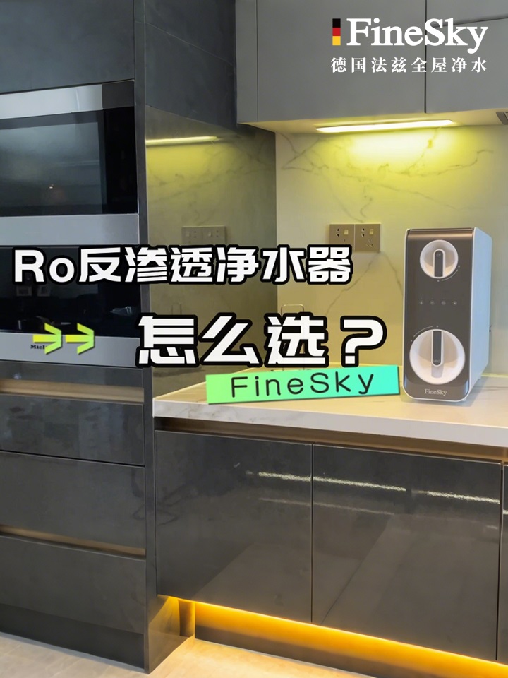 德國FineSky法茲凈水器A600-教你凈水器怎么選？