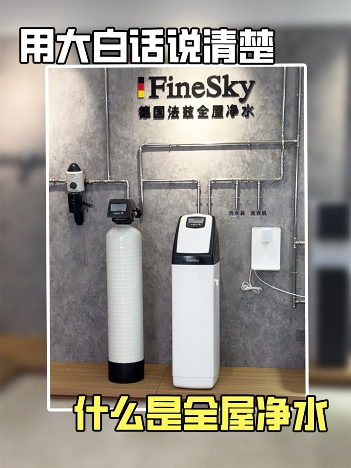 法茲凈水用大白話說清楚，什么是全屋凈水