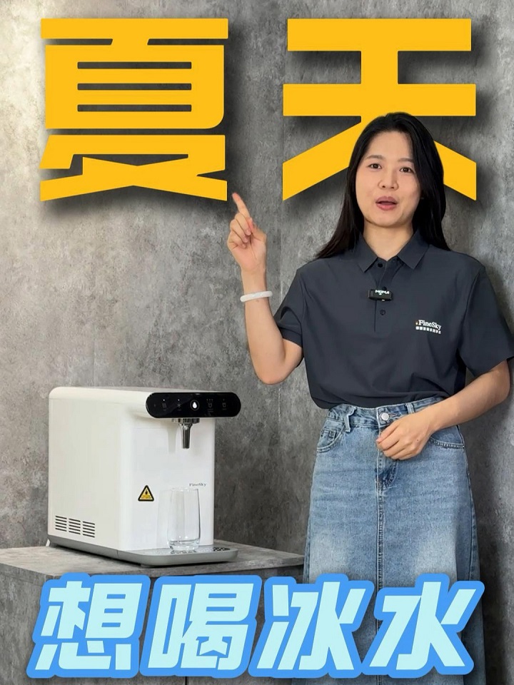 一秒入夏？冰水直飲機即開即爽，一秒解暑！