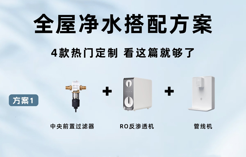 全屋凈水系統4款百搭方案，看看你家適合哪個